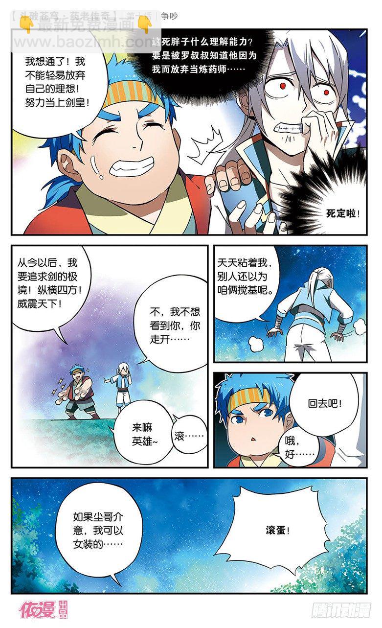 🍼斗破苍穹·药老传奇 【第十话】争吵 第14页