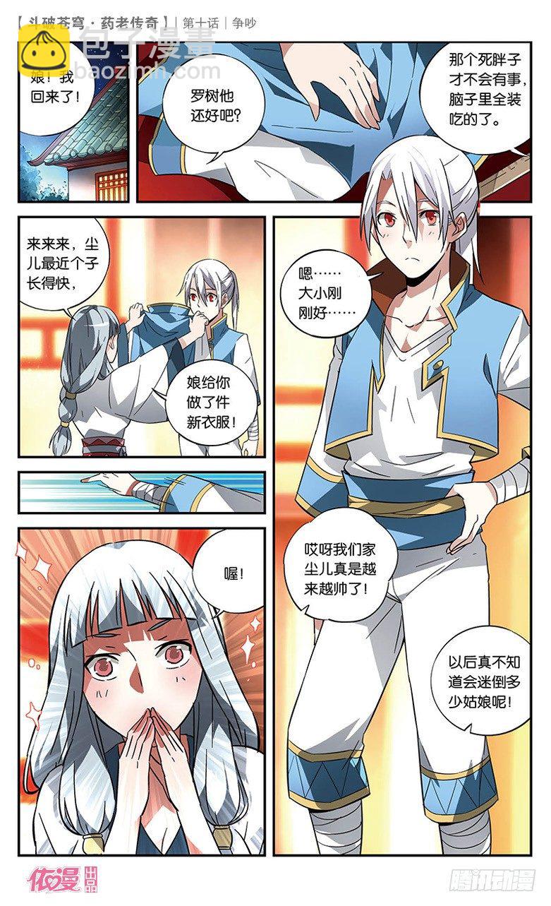🍼斗破苍穹·药老传奇 【第十话】争吵 第15页