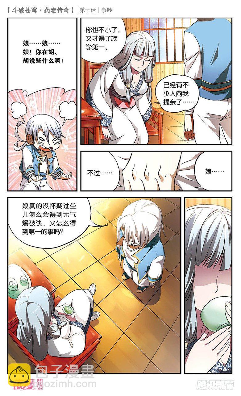 🍼斗破苍穹·药老传奇 【第十话】争吵 第16页