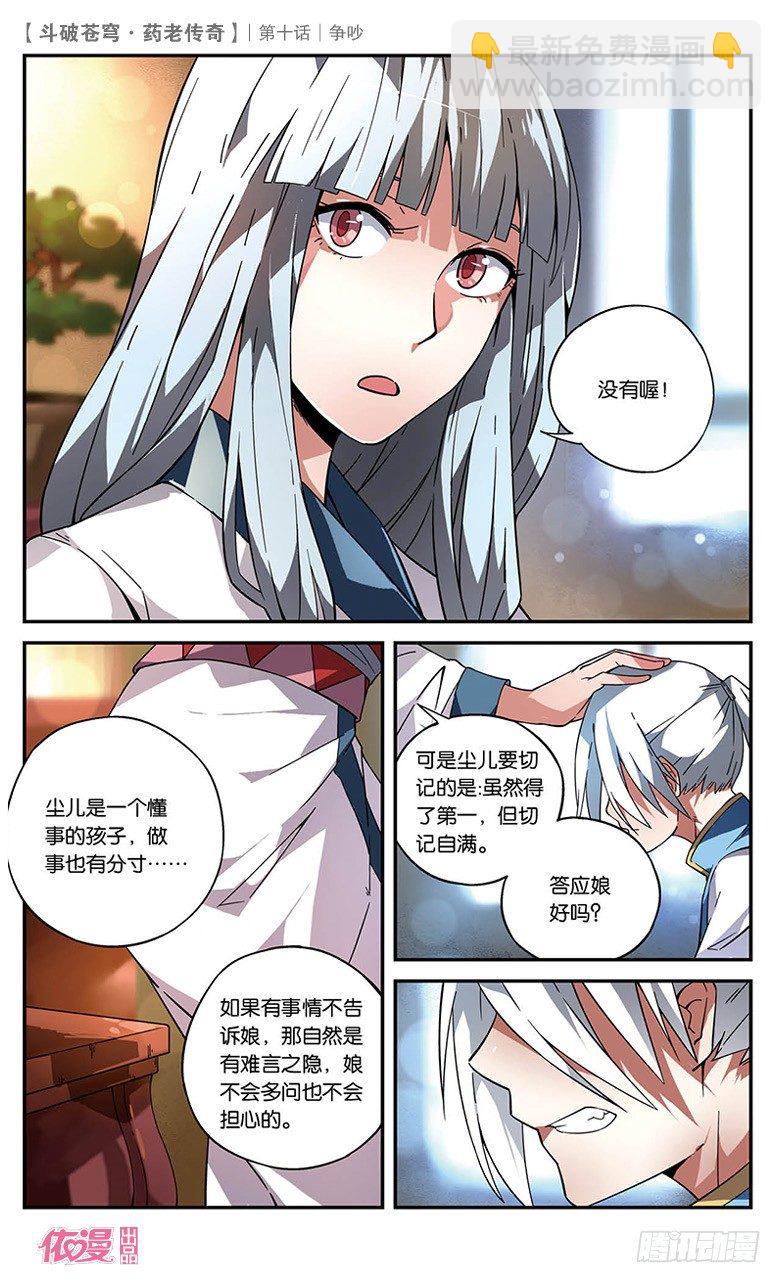 🍼斗破苍穹·药老传奇 【第十话】争吵 第17页
