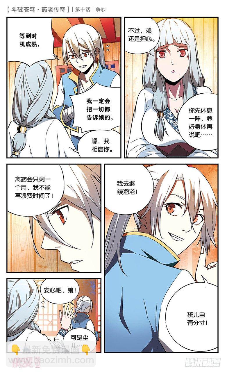 🍼斗破苍穹·药老传奇 【第十话】争吵 第18页
