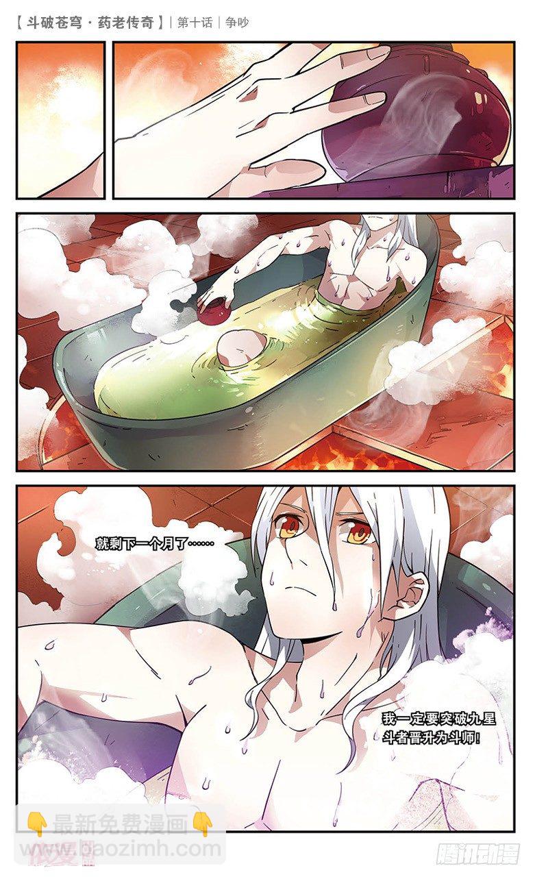 🍼斗破苍穹·药老传奇 【第十话】争吵 第19页