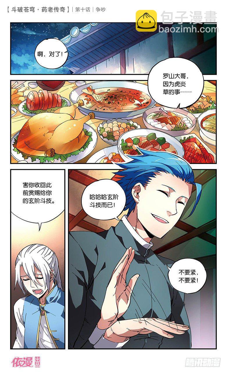 🍼斗破苍穹·药老传奇 【第十话】争吵 第2页