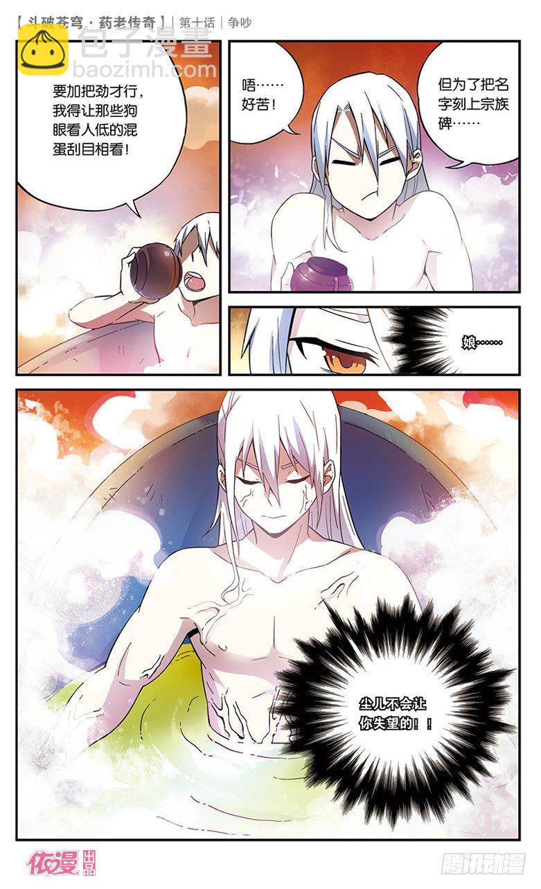 🍼斗破苍穹·药老传奇 【第十话】争吵 第20页