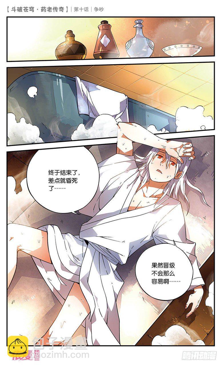 🍼斗破苍穹·药老传奇 【第十话】争吵 第21页