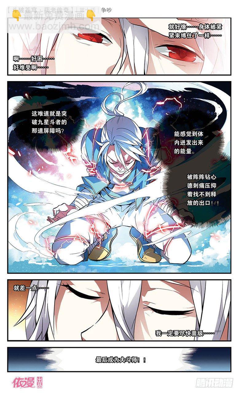 🍼斗破苍穹·药老传奇 【第十话】争吵 第22页