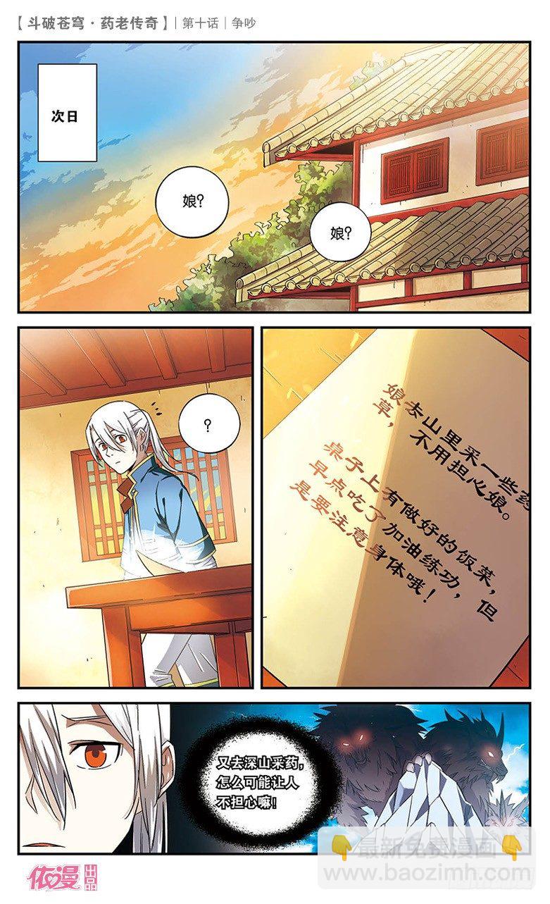 🍼斗破苍穹·药老传奇 【第十话】争吵 第23页