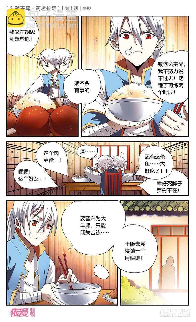 🍼斗破苍穹·药老传奇 【第十话】争吵 第24页
