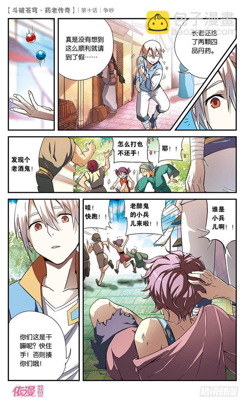 🍼斗破苍穹·药老传奇 【第十话】争吵 第25页