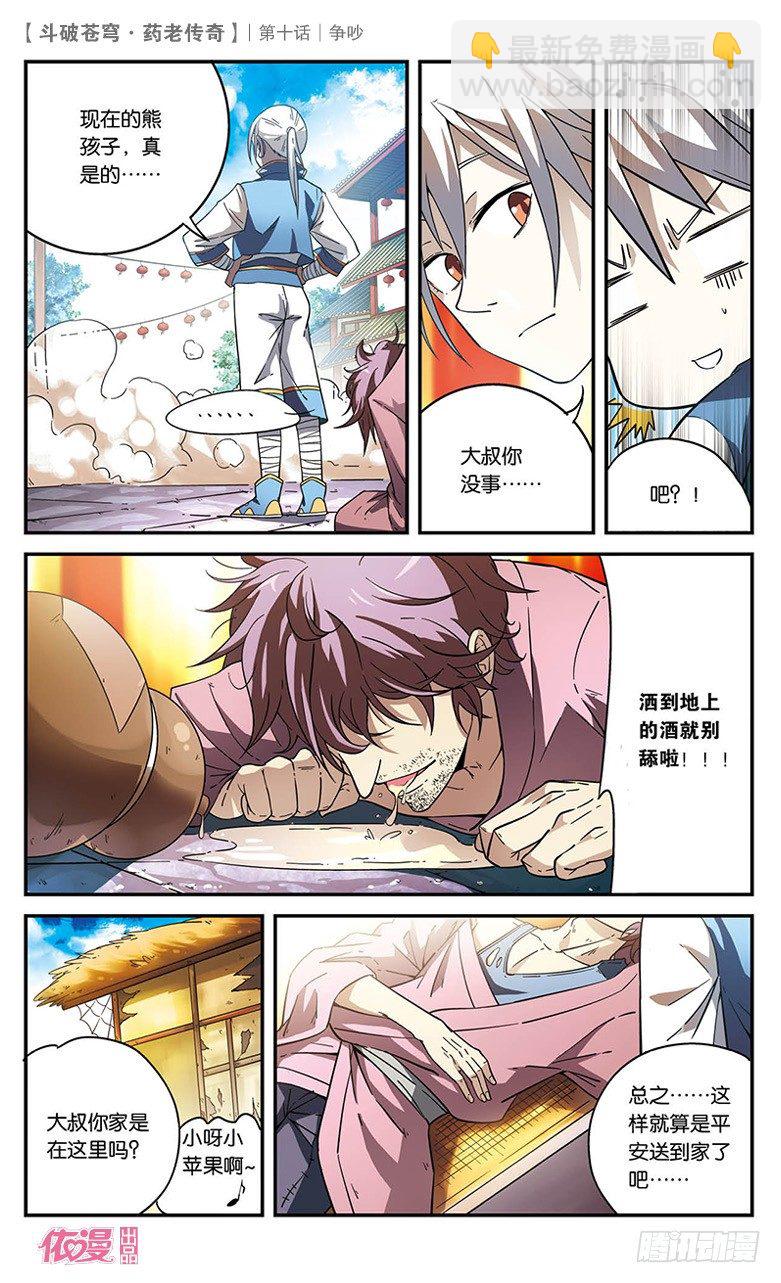 🍼斗破苍穹·药老传奇 【第十话】争吵 第26页