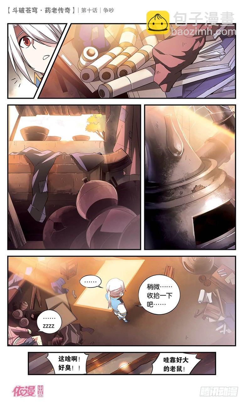 🍼斗破苍穹·药老传奇 【第十话】争吵 第27页