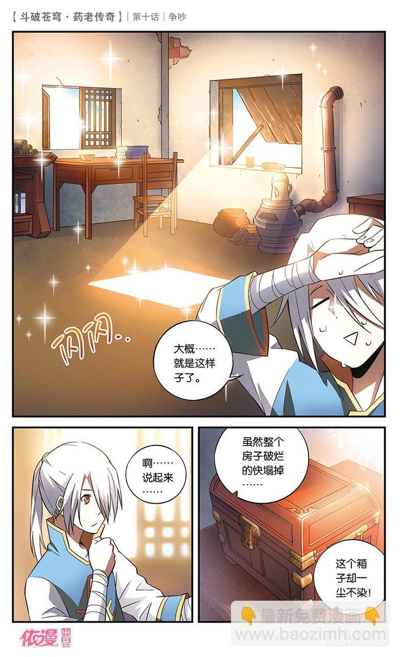 🍼斗破苍穹·药老传奇 【第十话】争吵 第28页