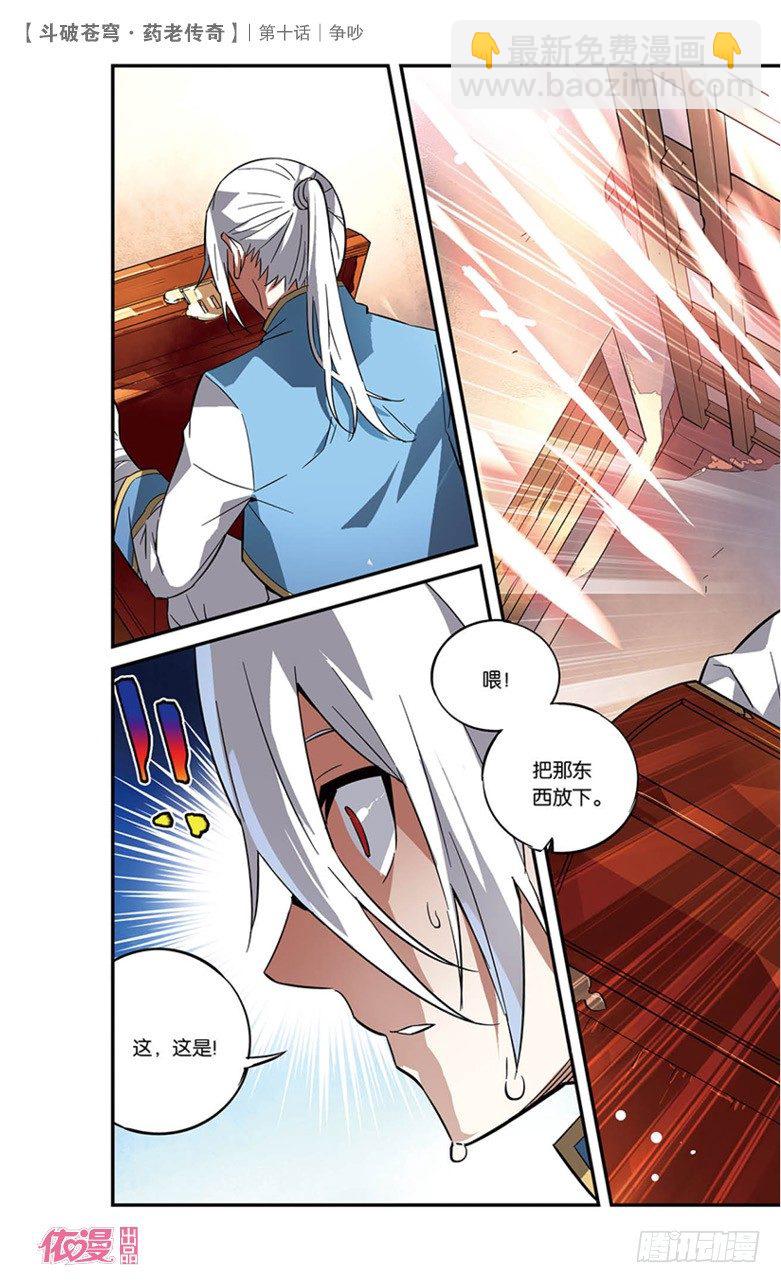 🍼斗破苍穹·药老传奇 【第十话】争吵 第29页