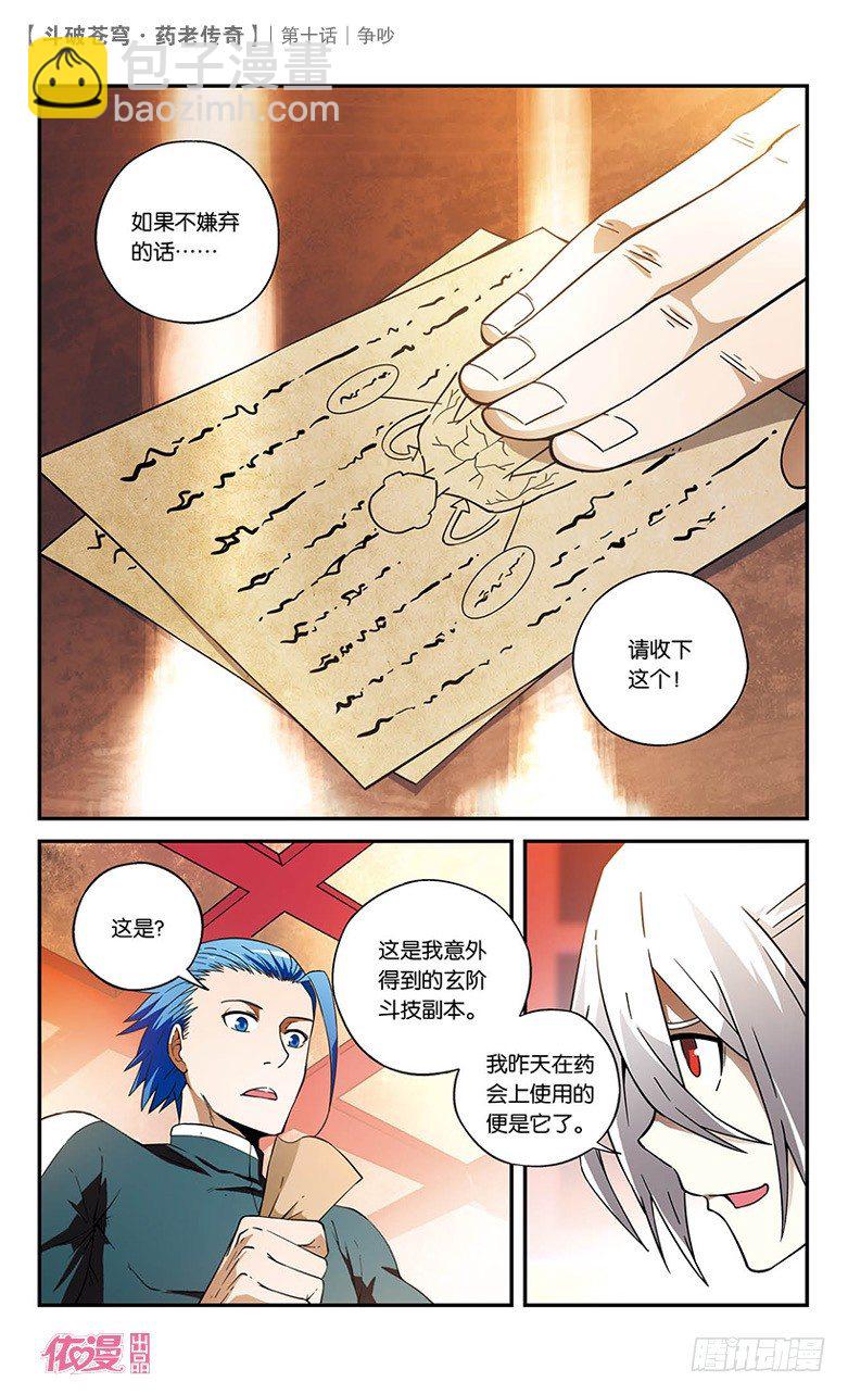 🍼斗破苍穹·药老传奇 【第十话】争吵 第3页