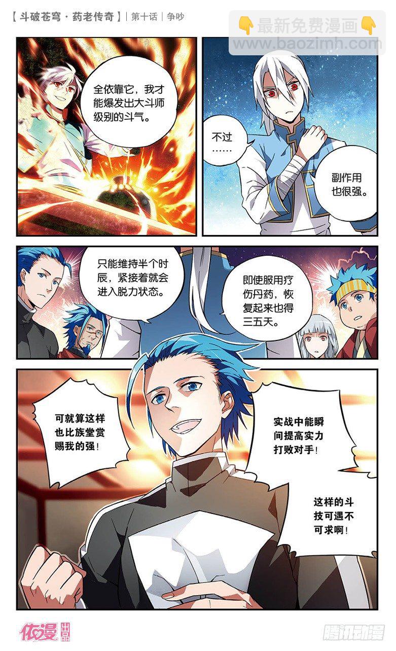 🍼斗破苍穹·药老传奇 【第十话】争吵 第4页