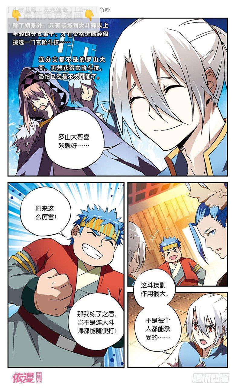 🍼斗破苍穹·药老传奇 【第十话】争吵 第5页