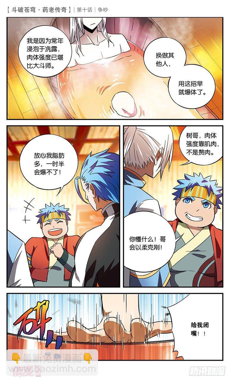 🍼斗破苍穹·药老传奇 【第十话】争吵 第6页