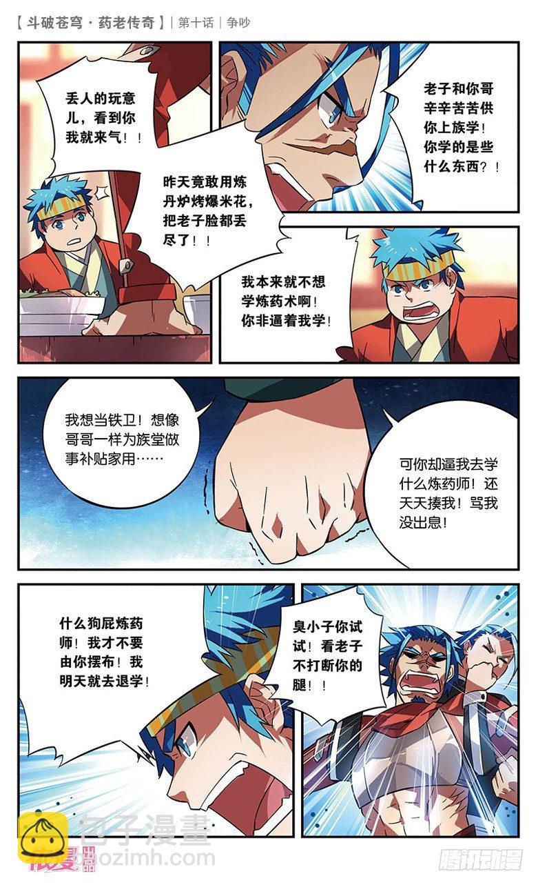 🍼斗破苍穹·药老传奇 【第十话】争吵 第7页