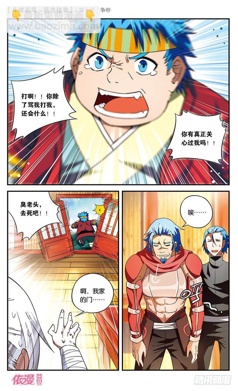 🍼斗破苍穹·药老传奇 【第十话】争吵 第8页