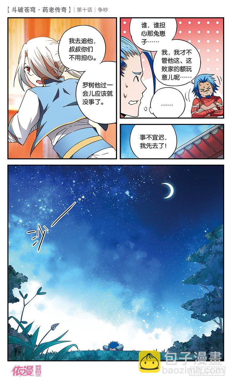 🍼斗破苍穹·药老传奇 【第十话】争吵 第9页
