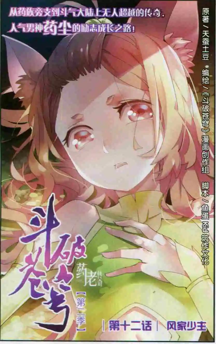 🍼斗破苍穹（药老传奇） 第12话 风家少主 第1页