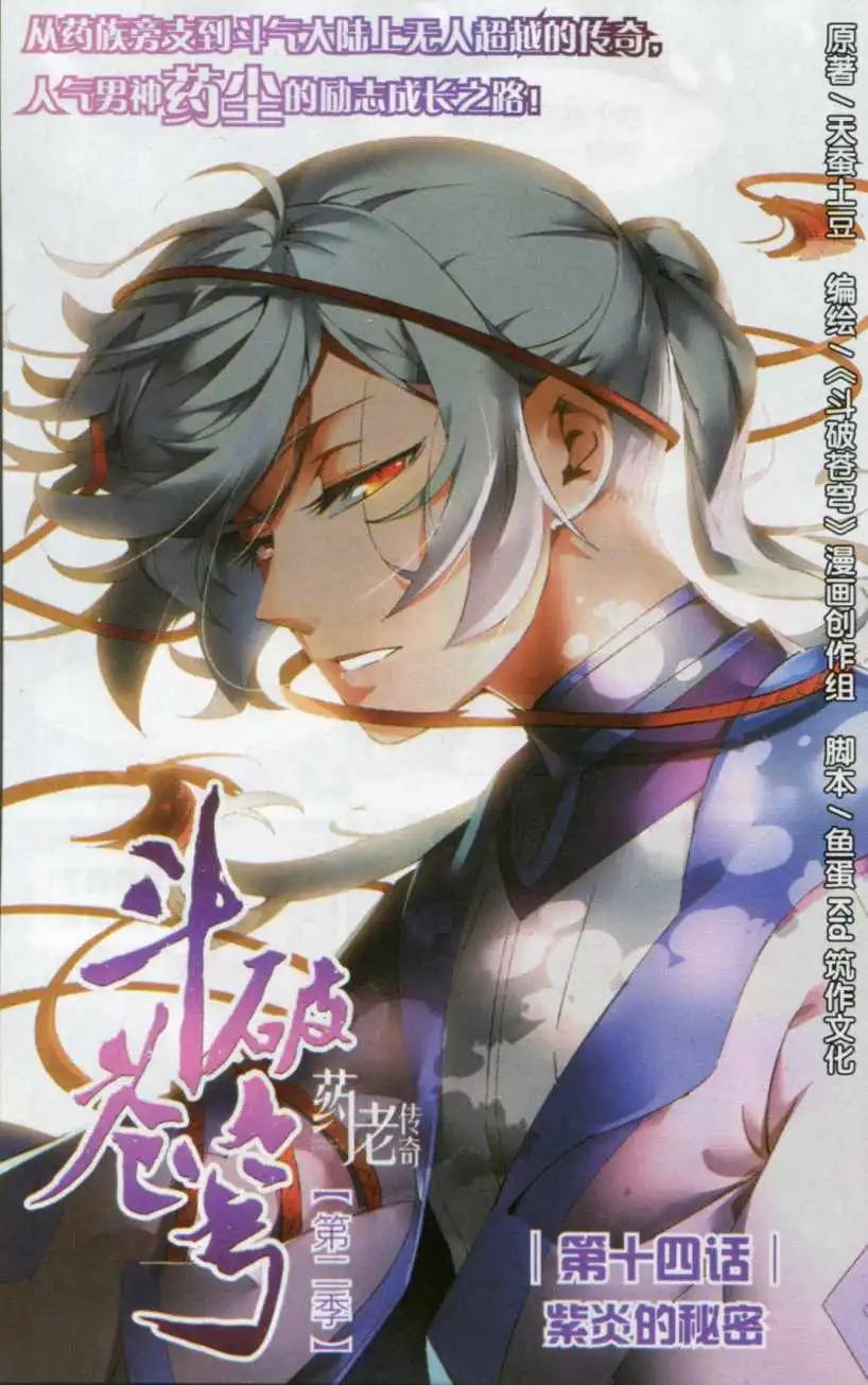 🍼斗破苍穹（药老传奇） 第14话 紫炎的秘密 第1页