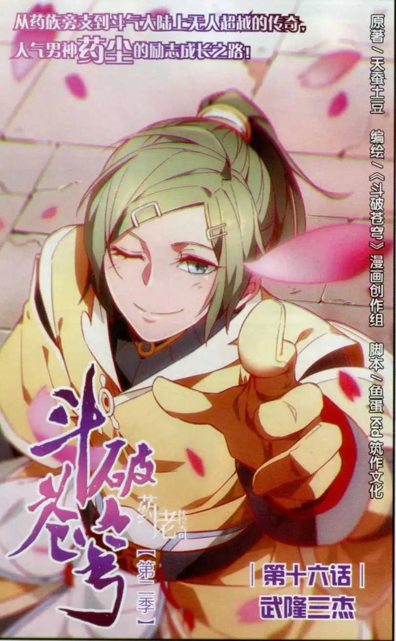 🍼斗破苍穹（药老传奇） 第16话 武隆三杰 第1页