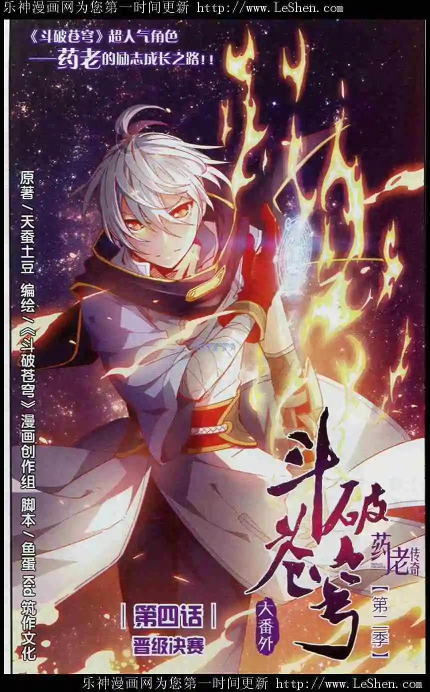 🍼斗破苍穹（药老传奇） 第4话 晋级决赛 第1页