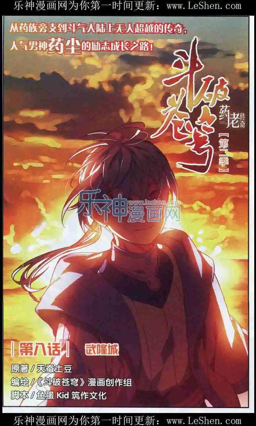 🍼斗破苍穹（药老传奇） 第08话 武隆城 第1页