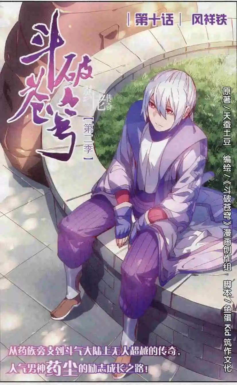 🍼斗破苍穹（药老传奇） 第10话 风样铁 第1页