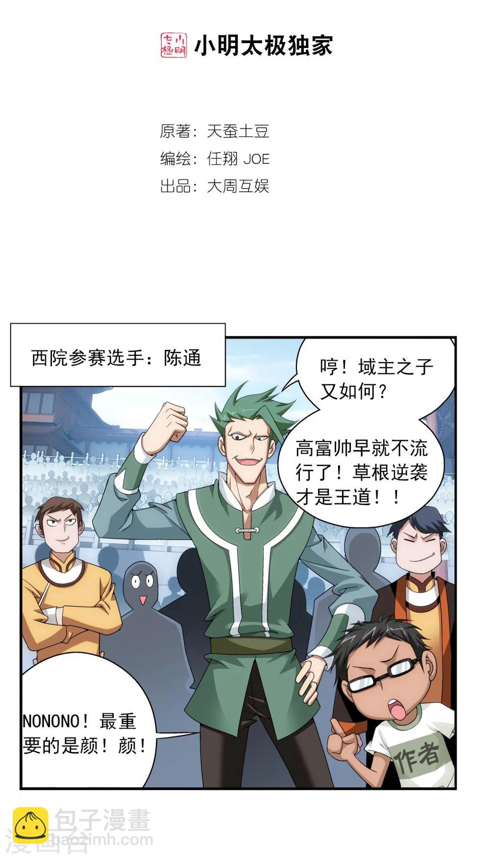 🍼斗破苍穹之大主宰 第102话 不幸的抽签 第2页