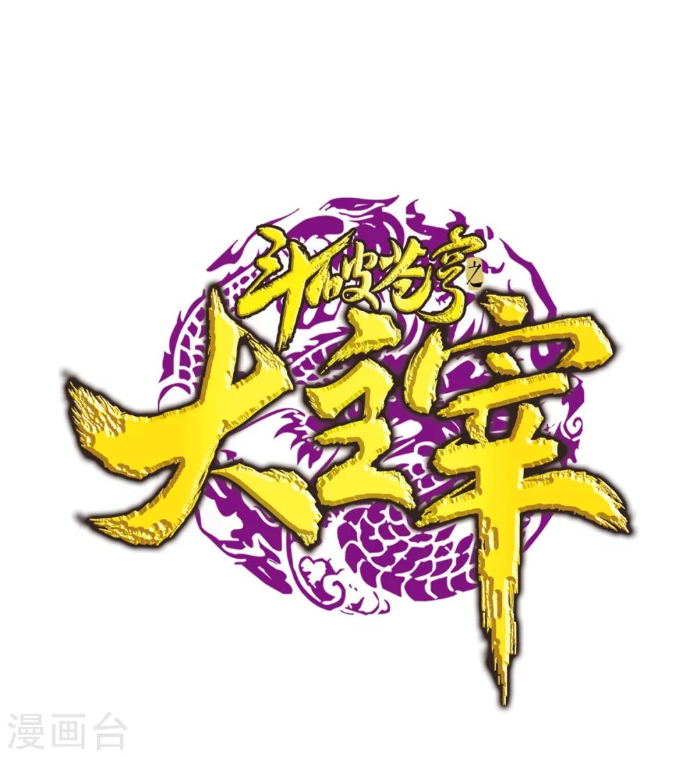 🍼斗破苍穹之大主宰 第122话 联合布阵 第1页