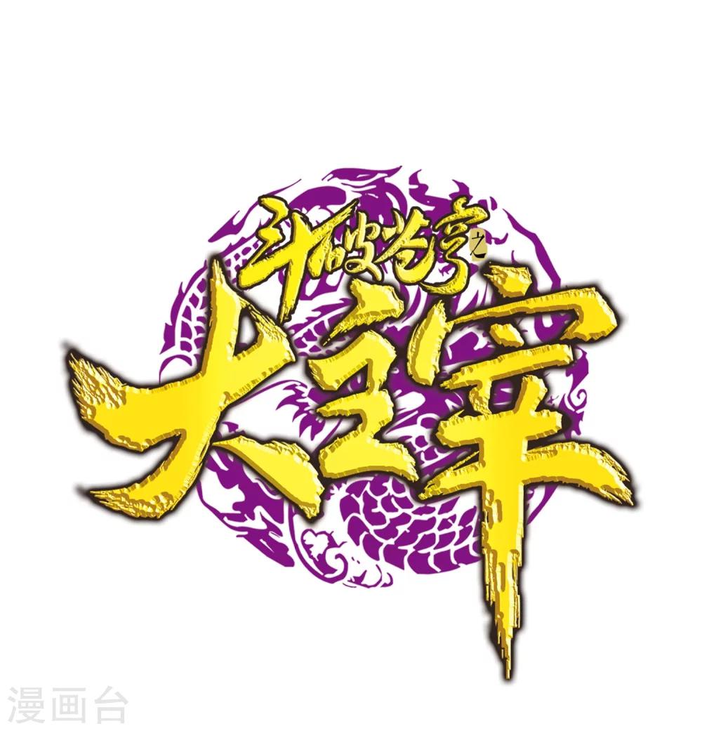 🍼斗破苍穹之大主宰 第130话 域主们的反击 第1页