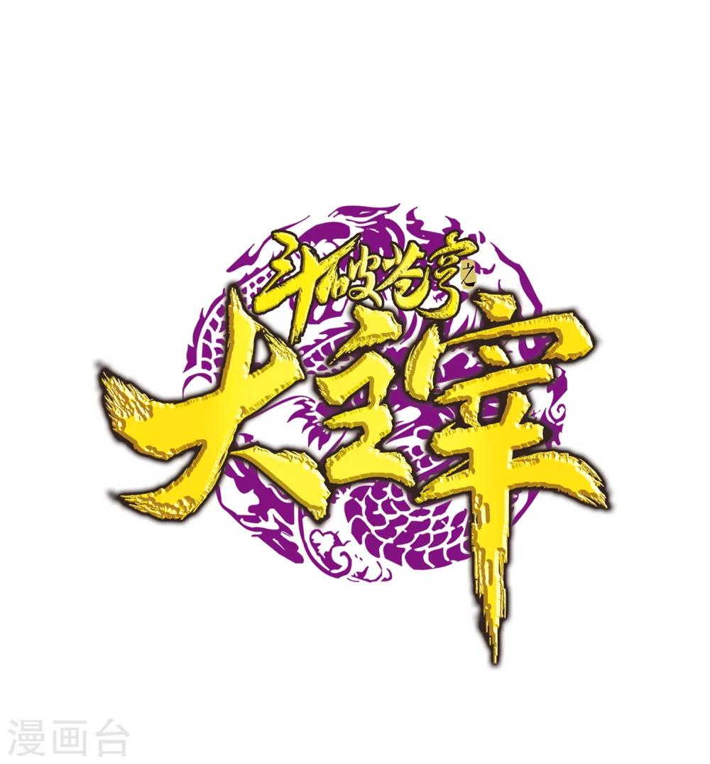 🍼斗破苍穹之大主宰 第184话 北苍灵院 第1页