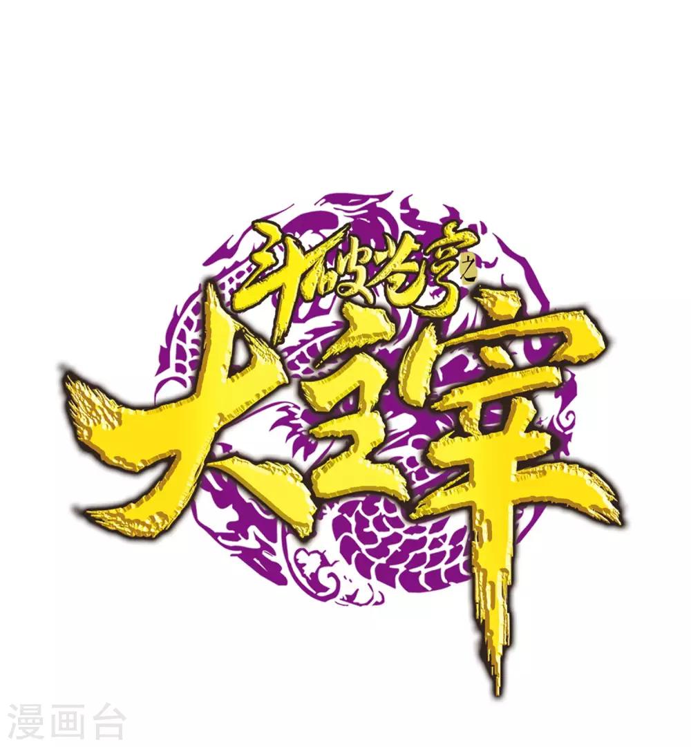 🍼斗破苍穹之大主宰 第274话 咦？火焰灵莲 第1页