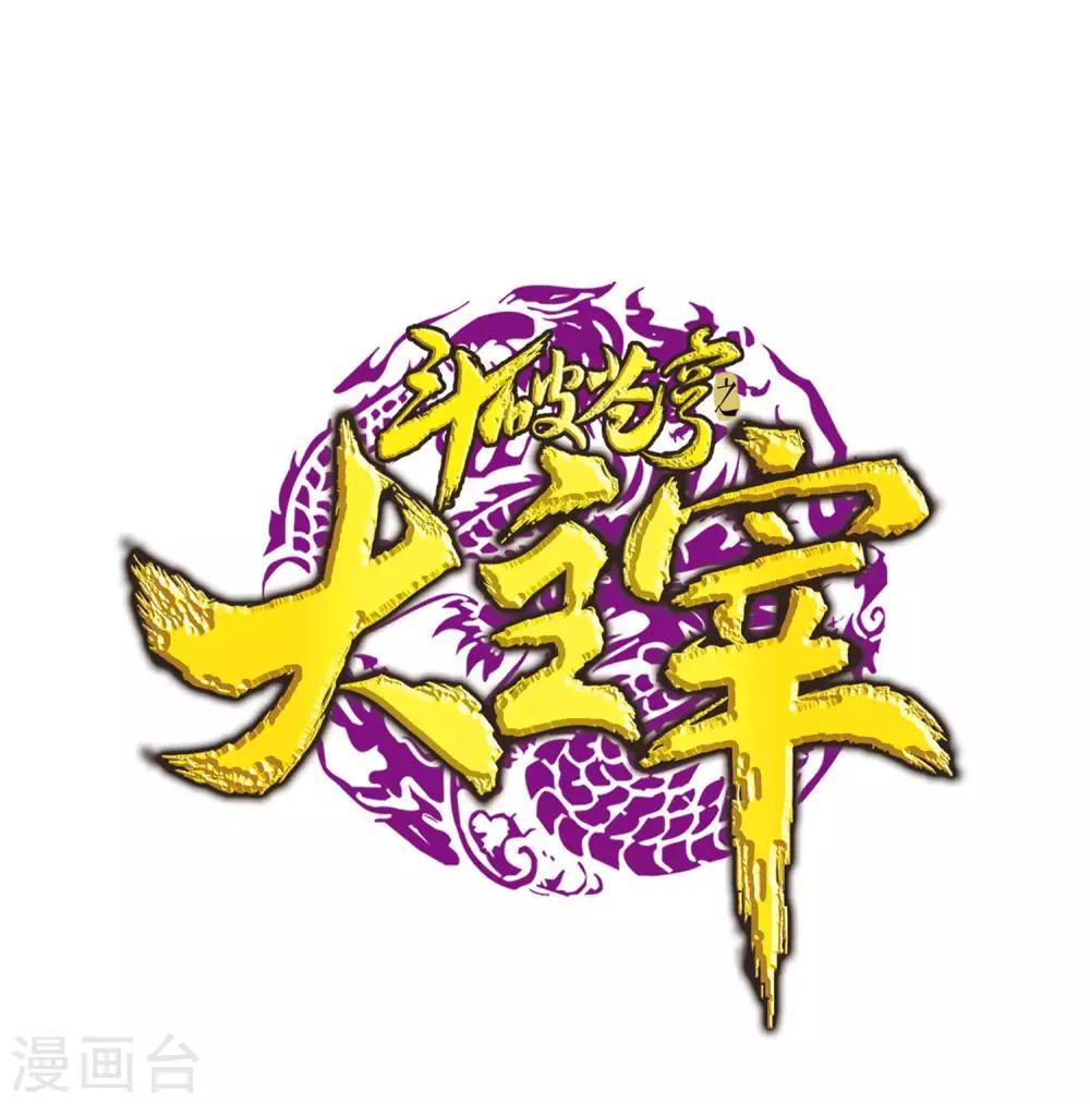 🍼斗破苍穹之大主宰 第312话 等援军！ 第1页