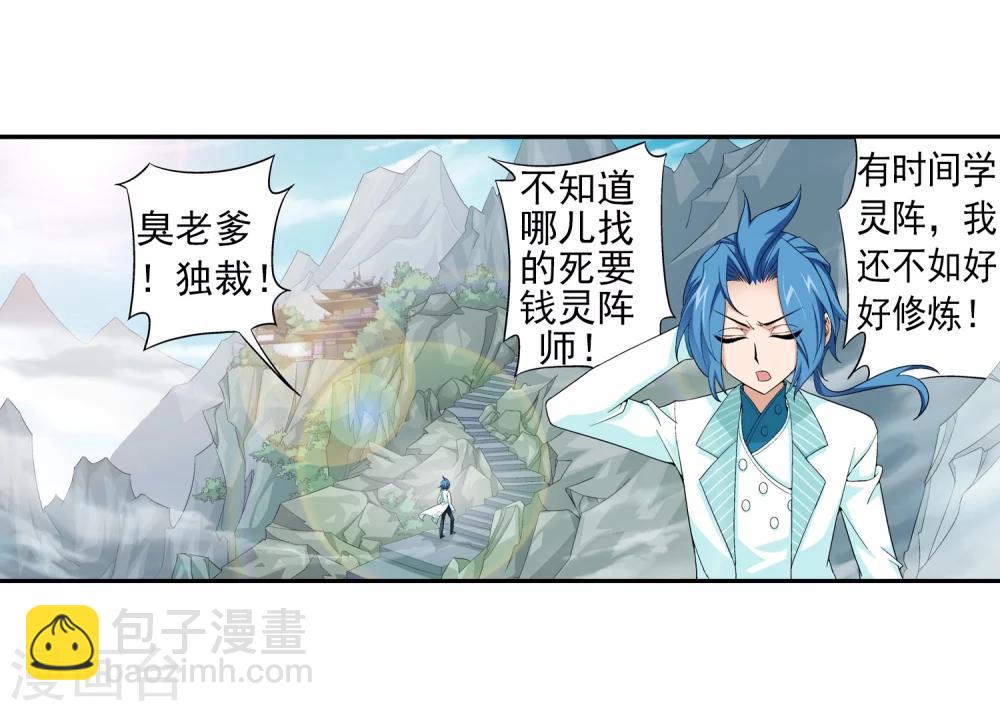 🍼斗破苍穹之大主宰 第64话 守财奴灵阵师 第18页