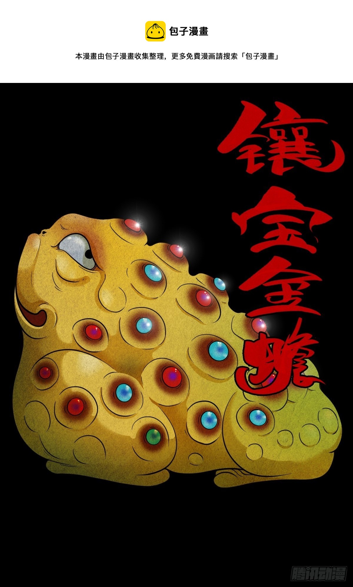 🍼斗厌神 镶宝金蟾 第1页