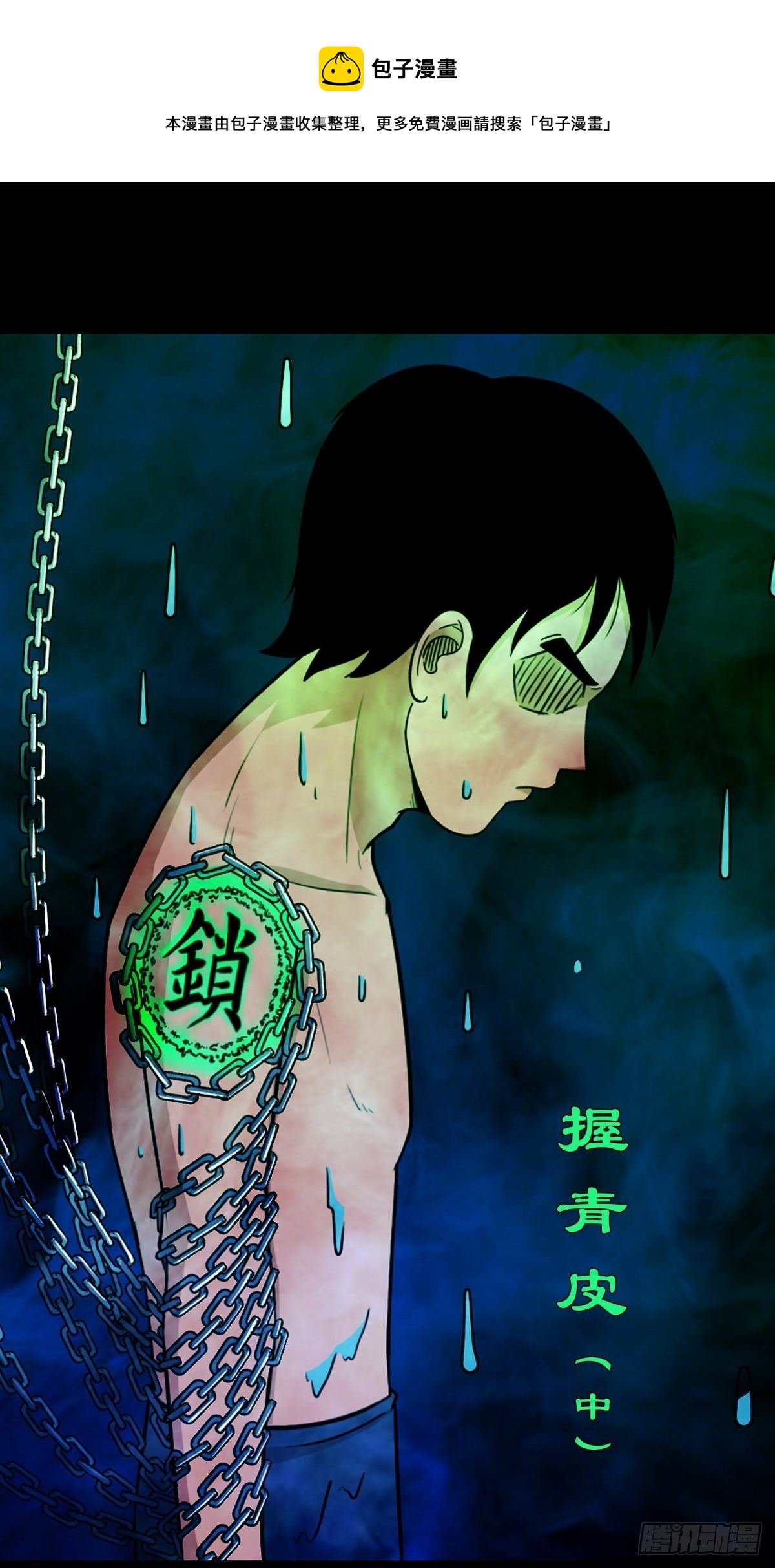 🍼斗厌神 握青皮（中） 第1页