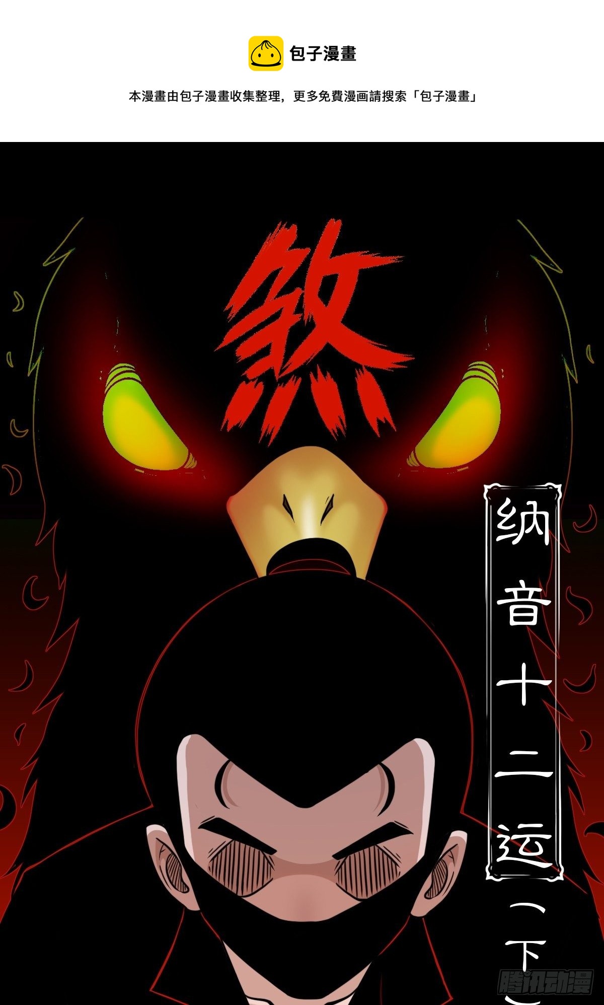 🍼斗厌神 纳音十二运（下） 第1页
