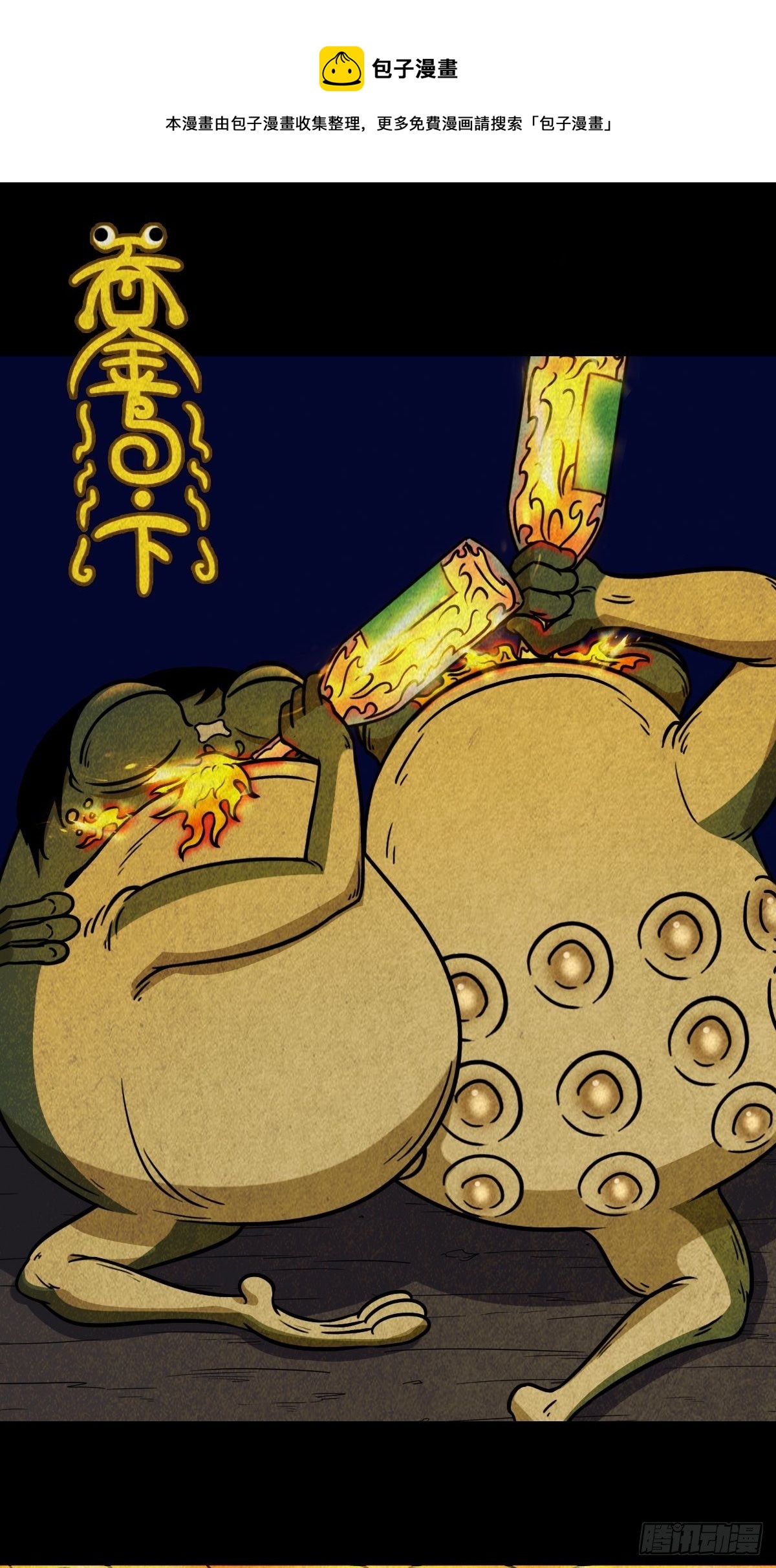 🍼斗厌神 吞金乌（下） 第1页