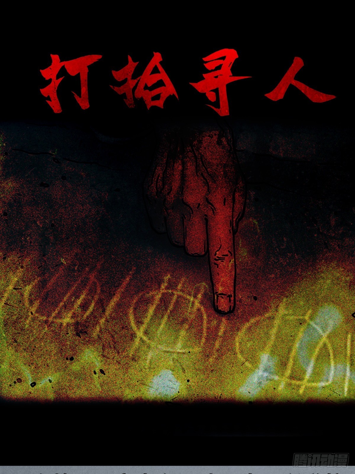 🍼斗厌神 打拾寻人 第1页
