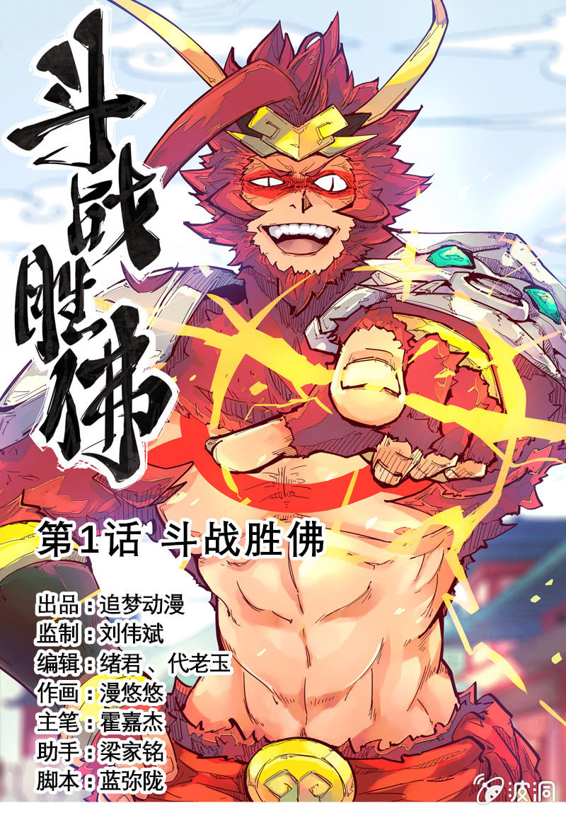 第1话 斗战胜佛-第2话