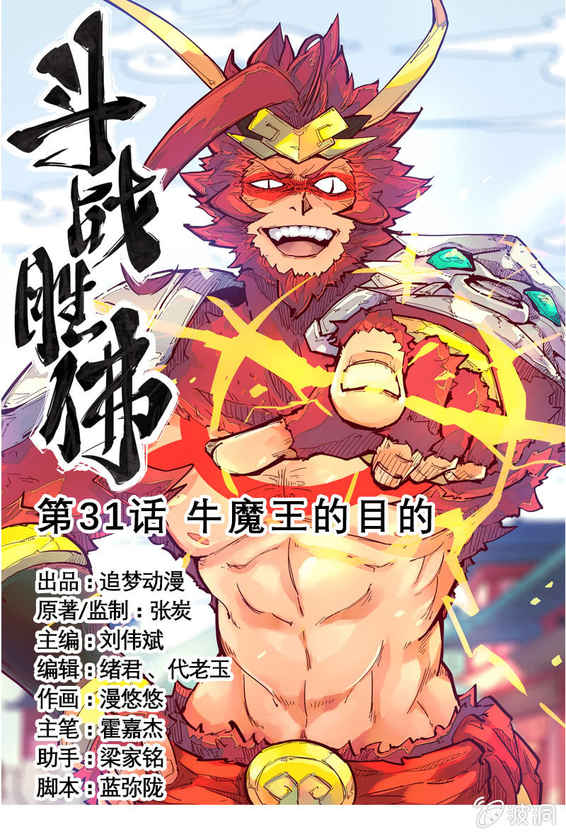 第31话 牛魔王的目的-第32话