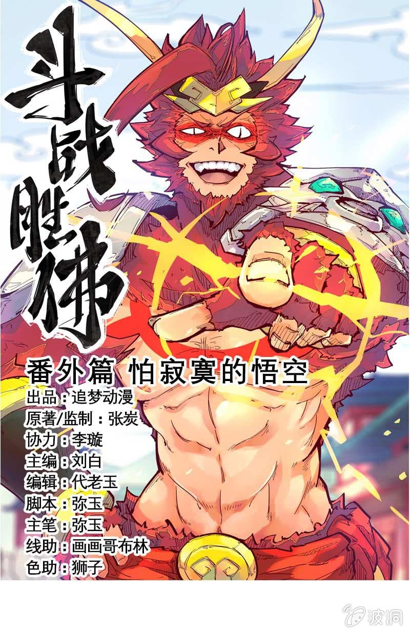 番外篇之怕寂寞的悟空-第86话