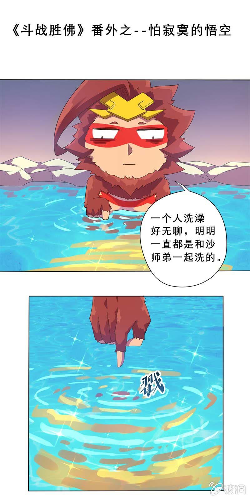 番外篇之怕寂寞的悟空-第86话