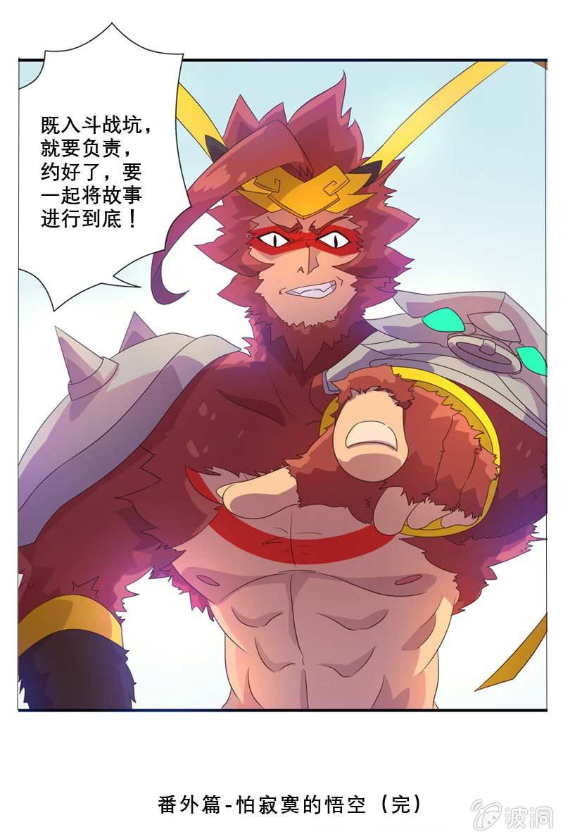 番外篇之怕寂寞的悟空-第86话