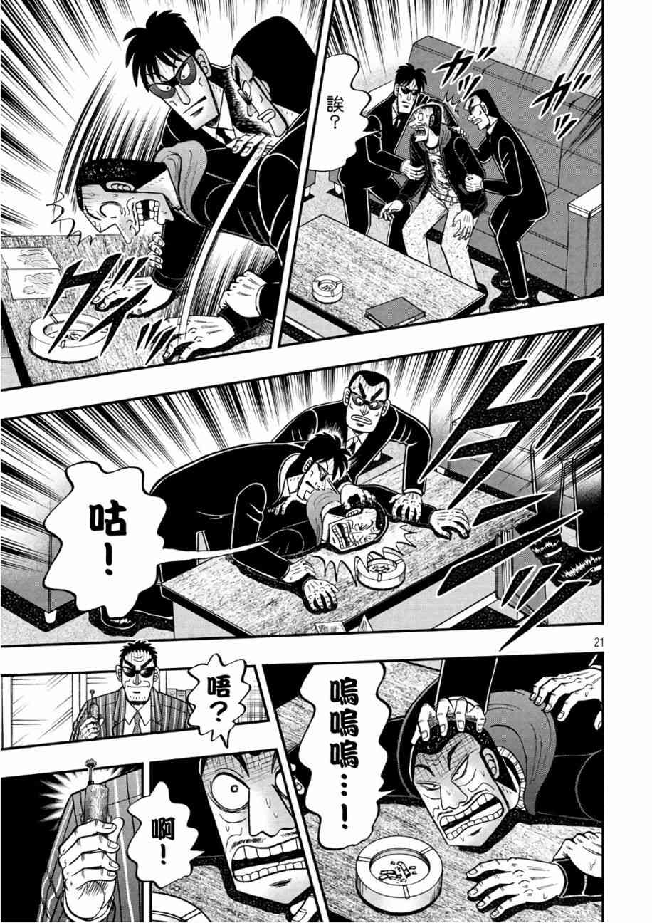 🍼赌博堕天录-和也篇 第290话 第21页