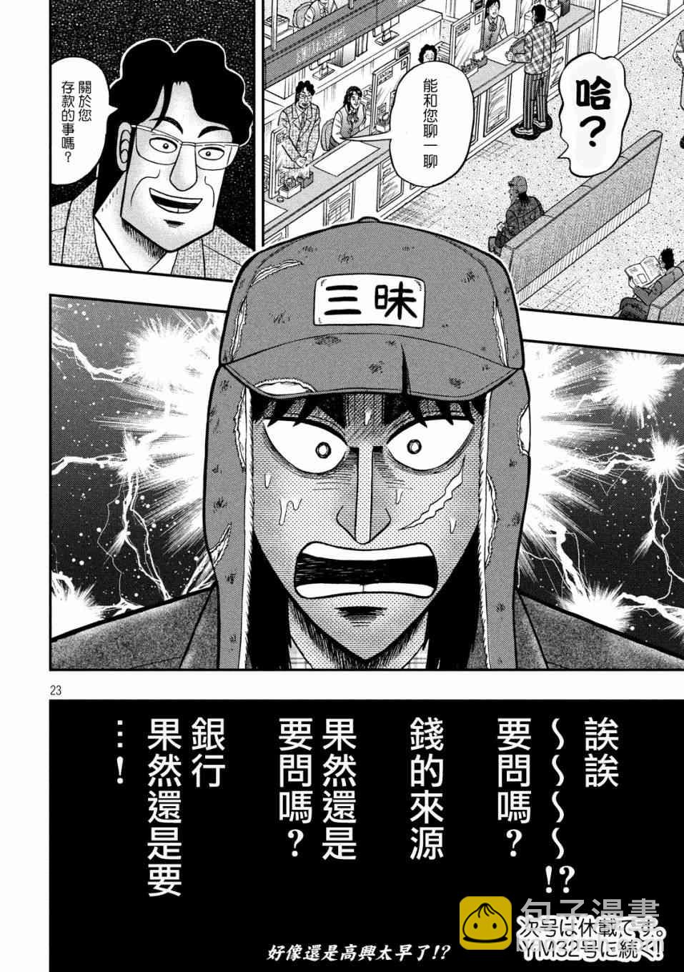 🍼赌博堕天录-和也篇 322话 第23页