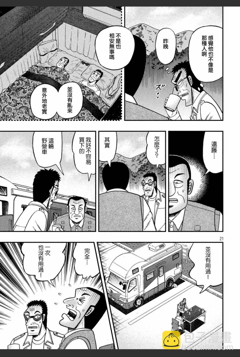🍼赌博堕天录-和也篇 336话 第21页